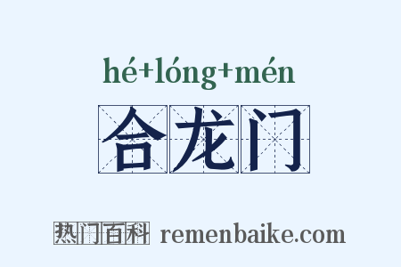 合龙门是什么意思的图片